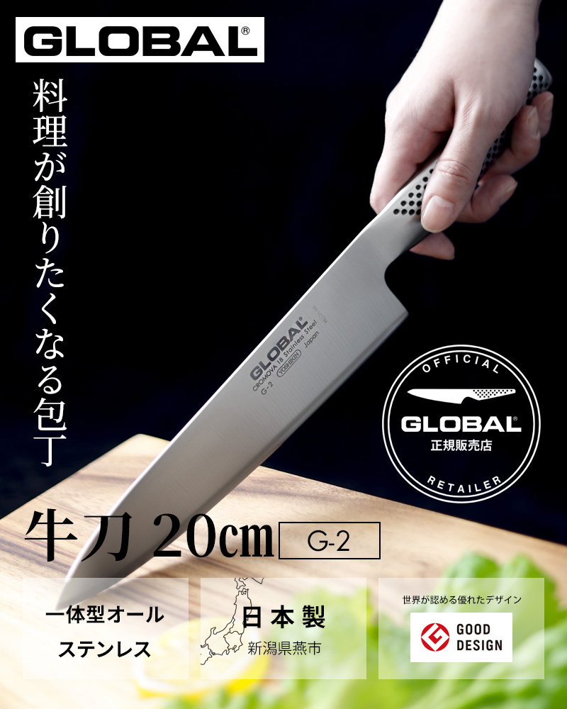 特典付き GLOBAL 牛刀 20cm G-2 牛刀包丁 万能包丁 包丁 一体型 刃渡り20cm 両刃 肉 野菜 グローバル 吉田金属工業  YOSHIKIN 日本製