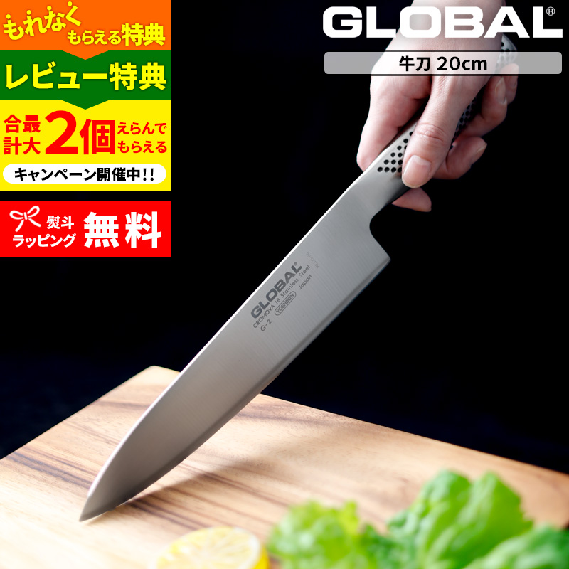 特典付き GLOBAL 牛刀 20cm G-2 牛刀包丁 万能包丁 包丁 一体型 刃渡り20cm 両刃 肉 野菜 グローバル 吉田金属工業 YOSHIKIN 日本製