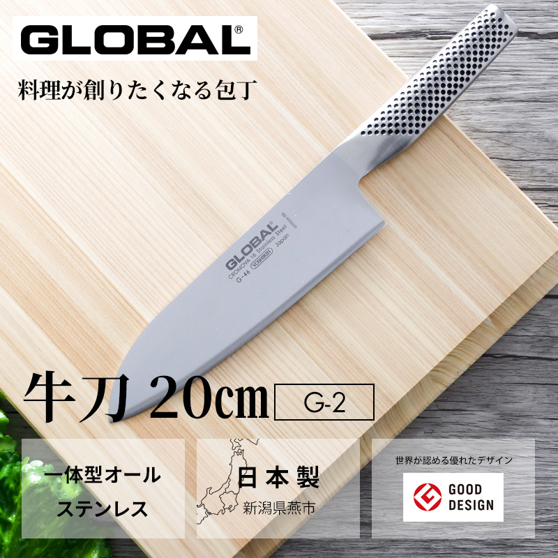 特典付き GLOBAL 牛刀 20cm G-2 牛刀包丁 万能包丁 包丁 一体型 刃渡り 