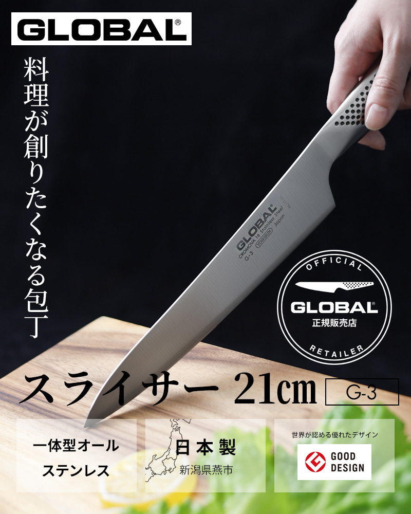 特典付き GLOBAL スライサー 21cm G-3 肉切り包丁 刺身包丁 包丁 刃渡り21cm 両刃 肉 グローバル 吉田金属工業 YOSHIKIN  日本製