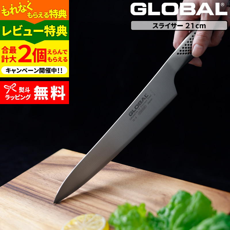 特典付き GLOBAL スライサー 21cm G-3 肉切り包丁 刺身包丁 包丁 刃渡り21cm 両刃 肉 グローバル 吉田金属工業 YOSHIKIN  日本製