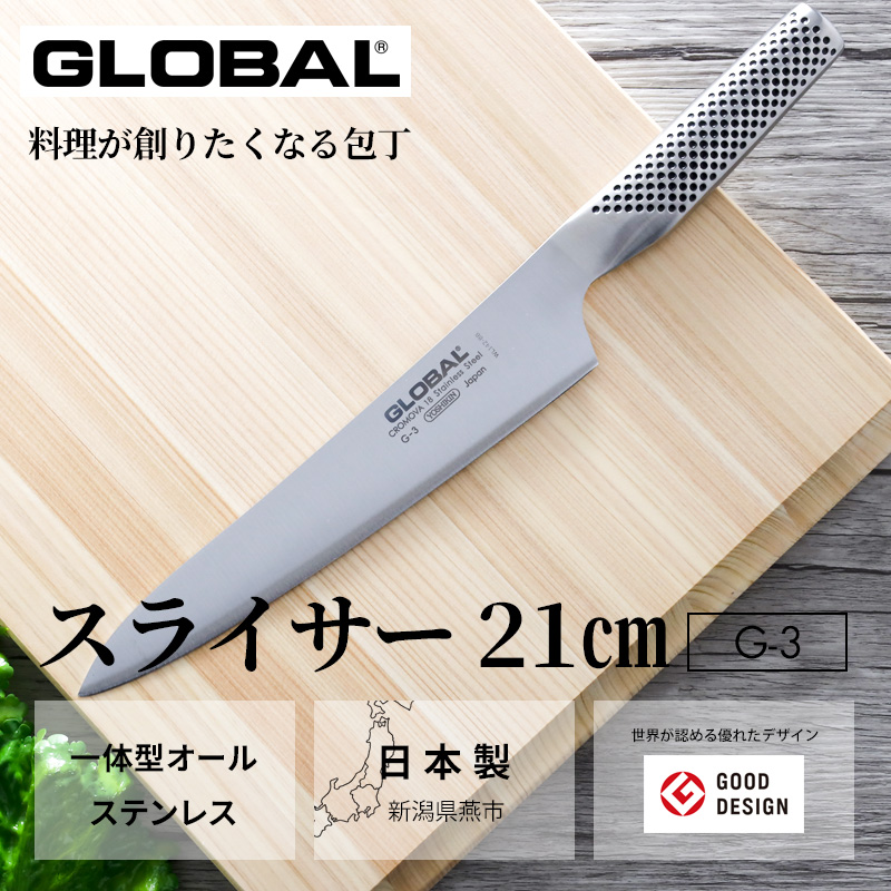 特典付き GLOBAL スライサー 21cm G-3 肉切り包丁 刺身包丁 包丁 