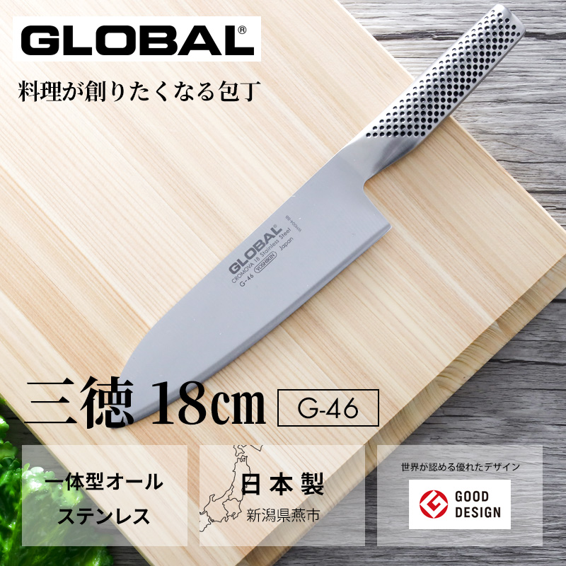 特典付き GLOBAL 三徳 18cm G-46 三徳包丁 万能包丁 包丁 一体型 刃渡り18cm 両刃 肉 野菜 グローバル 吉田金属工業 YOSHIKIN 日本製｜yamayuu｜04