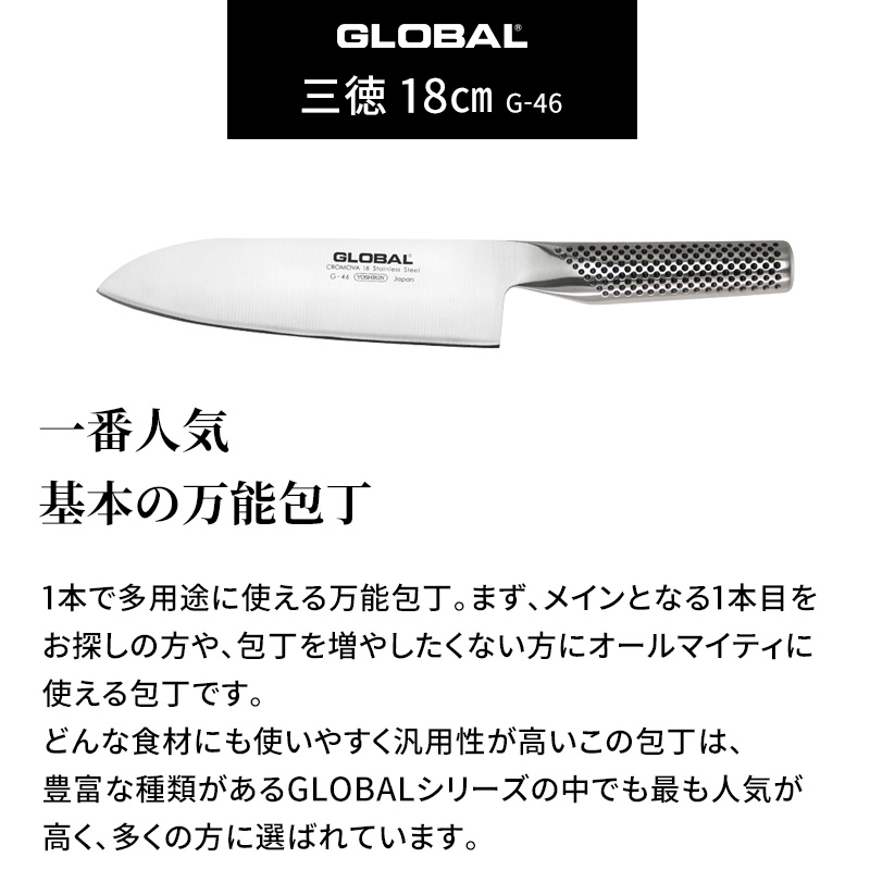 特典付き GLOBAL 三徳 18cm G-46 三徳包丁 万能包丁 包丁 一体型 刃渡り18cm 両刃 肉 野菜 グローバル 吉田金属工業 YOSHIKIN 日本製｜yamayuu｜07