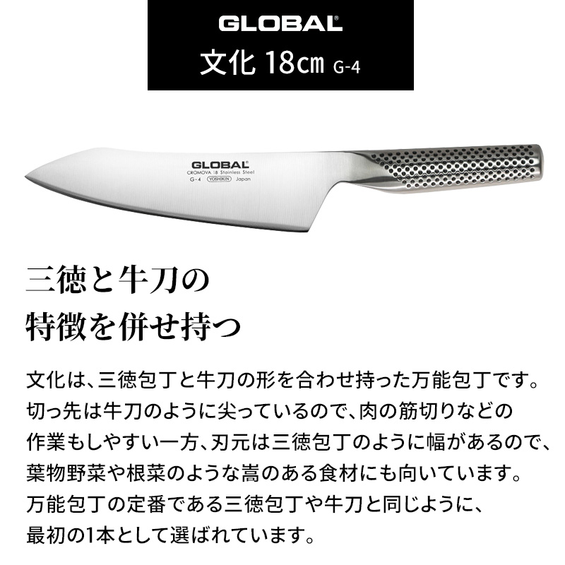 特典付き GLOBAL 文化 18cm G-4 文化包丁 万能包丁 包丁 一体型 刃渡り18cm 両刃 肉 野菜 グローバル 吉田金属工業 YOSHIKIN 日本製｜yamayuu｜07