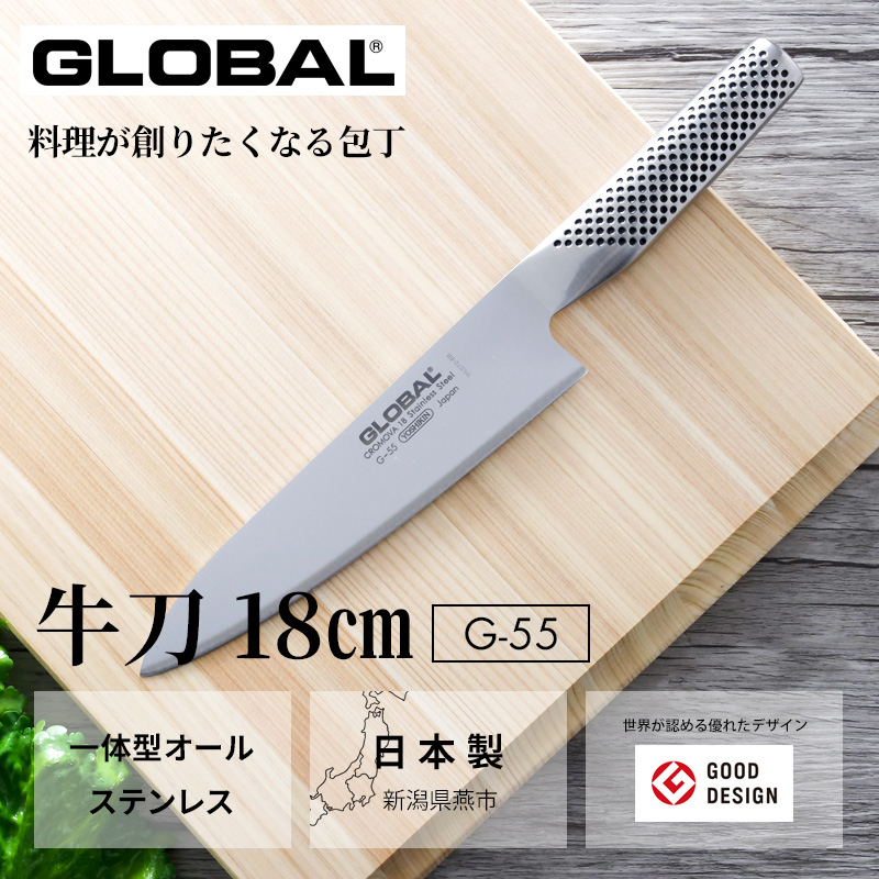 特典付き GLOBAL 牛刀 18cm G-55 牛刀包丁 万能包丁 包丁 一体型 刃渡り18cm 両刃 肉 野菜 グローバル 吉田金属工業  YOSHIKIN 日本製