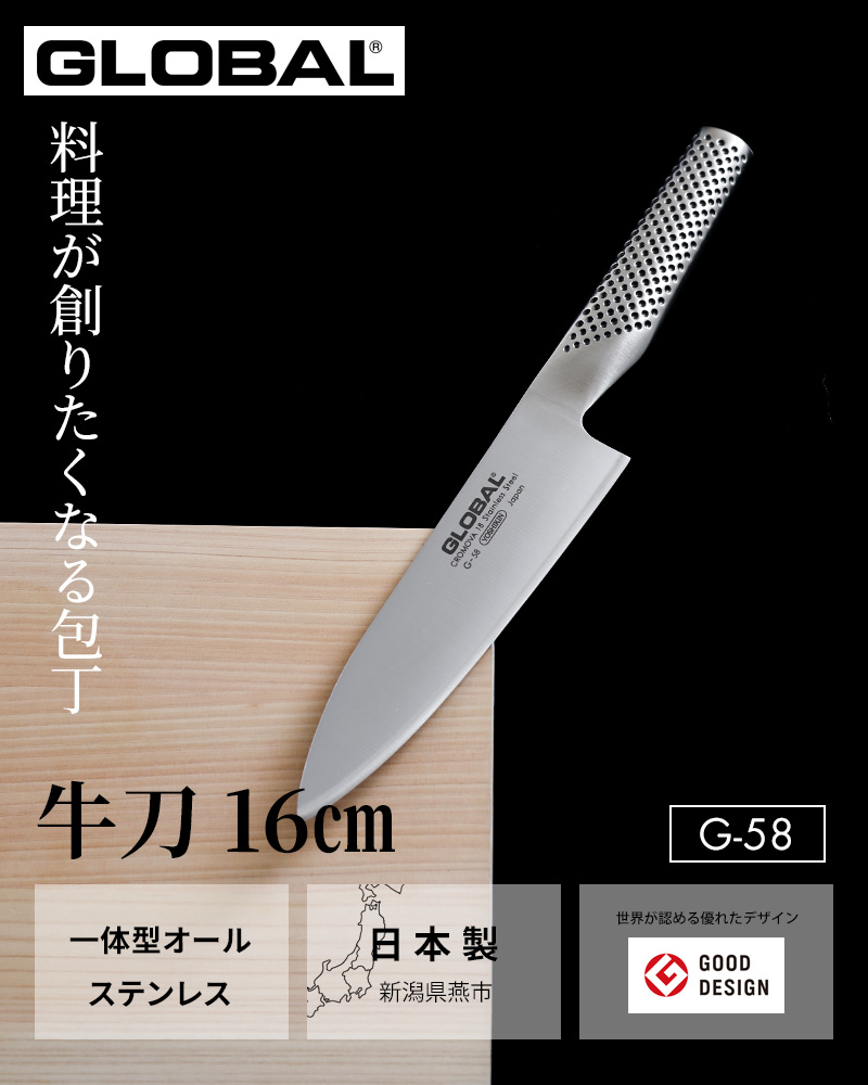 GLOBAL 特典付 牛刀 16cm G-58 牛刀包丁 刃渡り 16センチ
