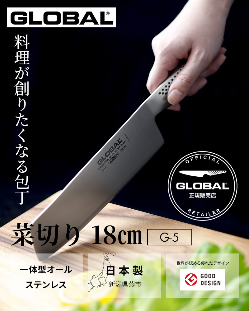 特典付き GLOBAL 菜切り 18cm G-5 菜切り包丁 菜切包丁 包丁 一体型 刃渡り18cm 両刃 肉 野菜 グローバル 吉田金属工業  YOSHIKIN 日本製