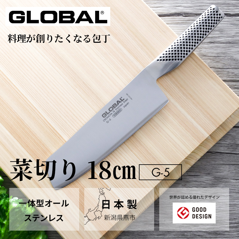 特典付き GLOBAL 菜切り 18cm G-5 菜切り包丁 菜切包丁 包丁 一体型 刃渡り18cm 両刃 肉 野菜 グローバル 吉田金属工業  YOSHIKIN 日本製