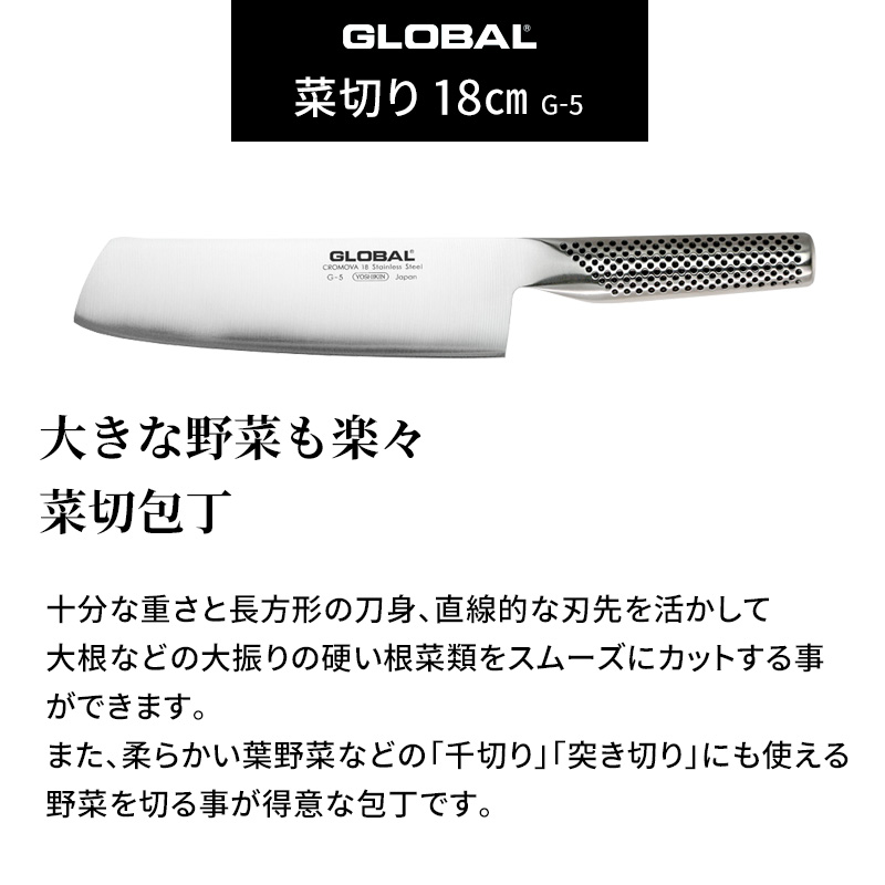 特典付き GLOBAL 菜切り 18cm G-5 菜切り包丁 菜切包丁 包丁 一体型 刃渡り18cm 両刃 肉 野菜 グローバル 吉田金属工業  YOSHIKIN 日本製