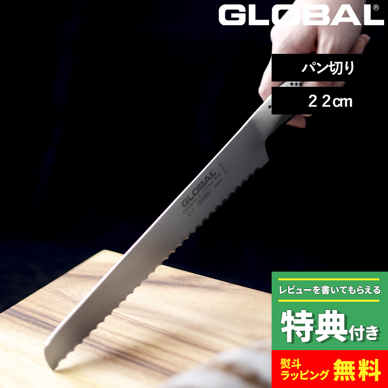 特典付き GLOBAL パン切り 22cm G-9 パン切り包丁 ブレッドナイフ ナイフ 刃渡り22cm 波刃 パン グローバル 吉田金属工業  YOSHIKIN 日本製