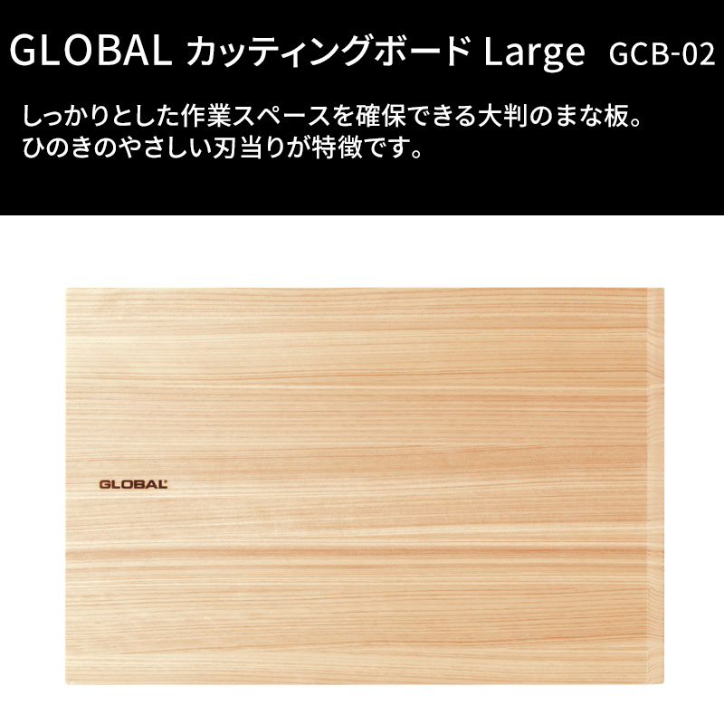 GLOBAL（グローバル） 特典付 カッティングボード Large GCB-02 まな板