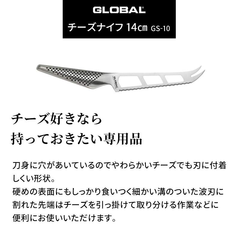 GLOBAL（グローバル） 特典付 チーズナイフ 14cm GS-10 チーズ用包丁