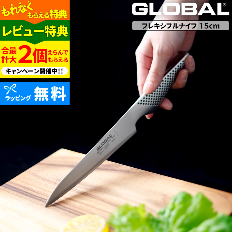 特典付き GLOBAL フレキシブルナイフ 15cm GS-11 薄刃 小型 包丁 フルーツ 果物 ナイフ グローバル 吉田金属工業 YOSHIKIN 日本製