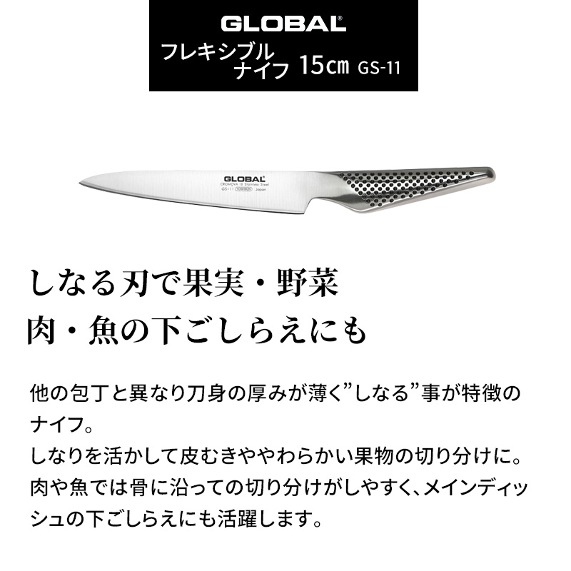 特典付き GLOBAL フレキシブルナイフ 15cm GS-11 薄刃 小型 包丁 フルーツ 果物 ナイフ グローバル 吉田金属工業 YOSHIKIN  日本製