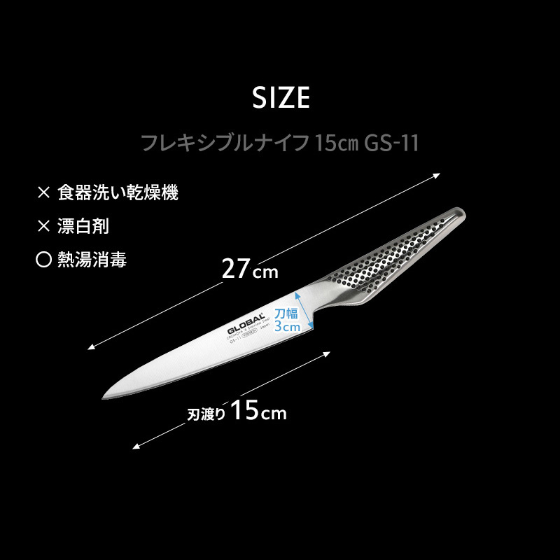 特典付き GLOBAL フレキシブルナイフ 15cm GS-11 薄刃 小型 包丁 フルーツ 果物 ナイフ グローバル 吉田金属工業 YOSHIKIN  日本製