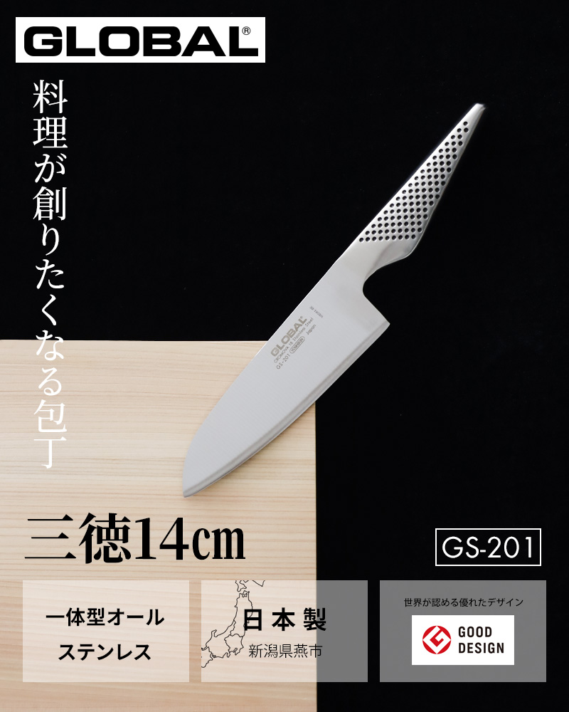 GLOBAL 三徳包丁　ペティナイフ GLOBAL（グローバル） 特典付 三徳 14cm GS-201 小型 三徳包丁 ペティ