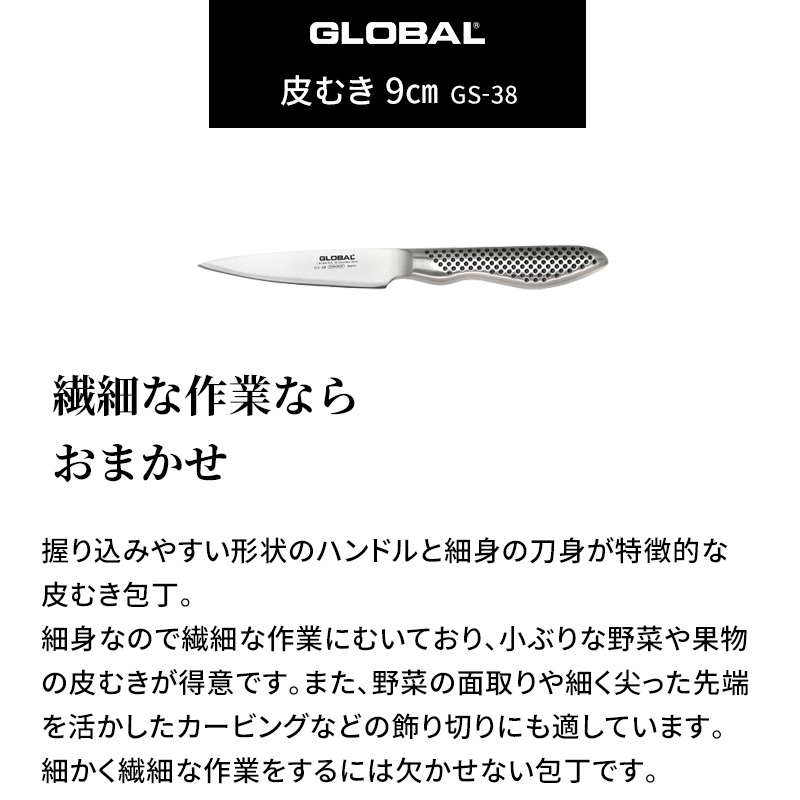 最大2個の特典付き GLOBAL 皮むき 9cm GS-38 ナイフ 小型 包丁 ペティ ペティー グローバル 吉田金属工業 YOSHIKIN 日本製