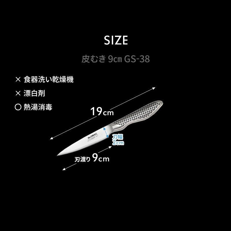 GLOBAL 特典付 特典付き 皮むき 9cm GS-38 ナイフ 小型 包丁