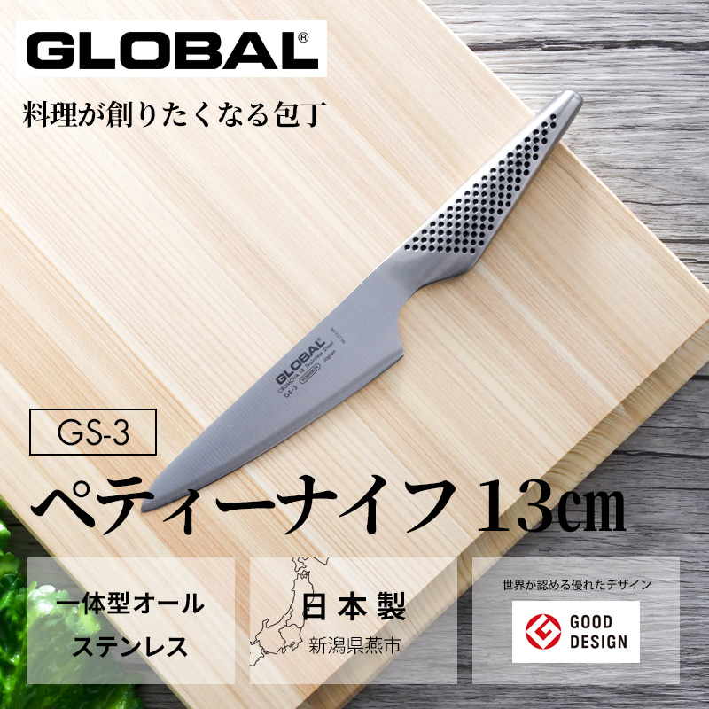 特典付き GLOBAL ペティーナイフ 13cm GS-3 ペティナイフ 小型 包丁 果物 ナイフ グローバル 吉田金属工業 YOSHIKIN 日本製