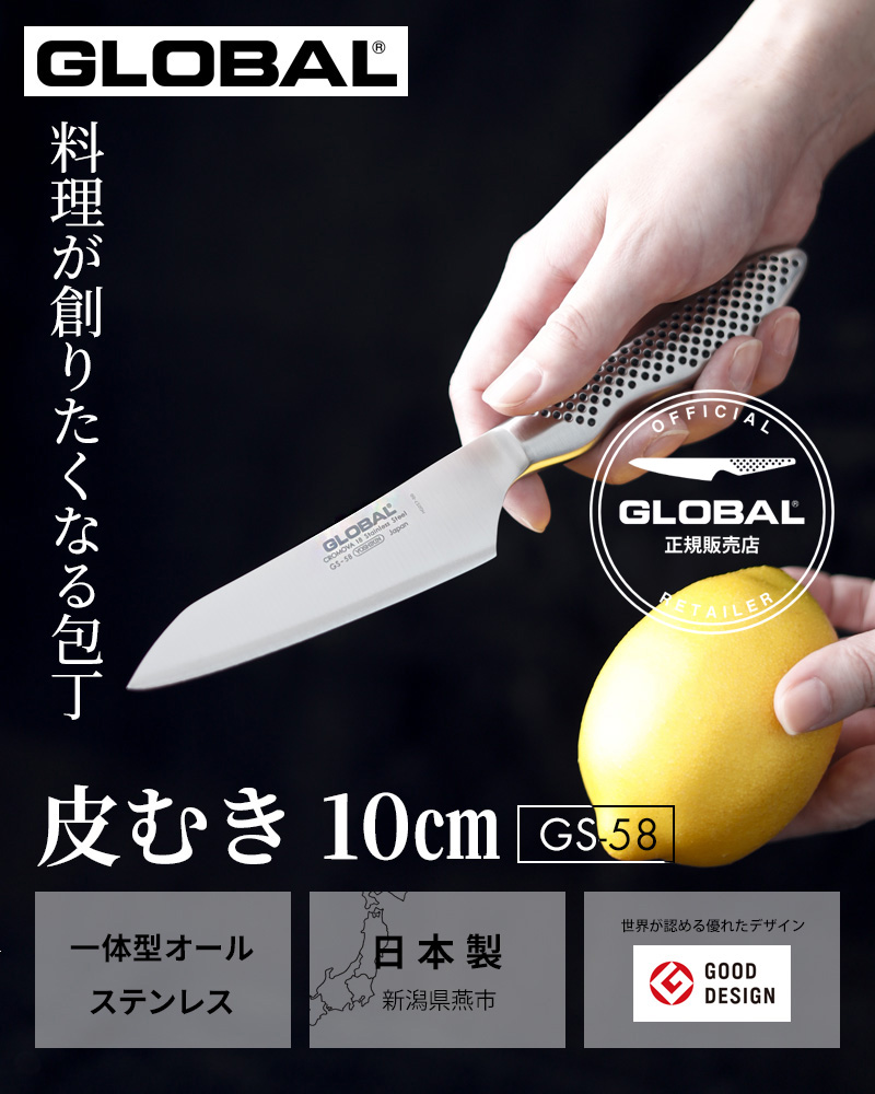 GLOBAL（グローバル） 特典付 皮むき 10cm GS-58 ナイフ 小型 包丁