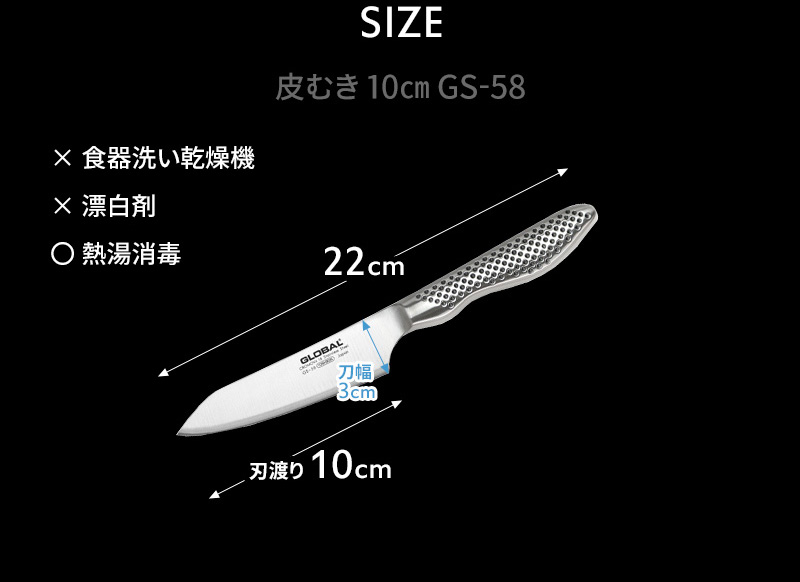 GLOBAL（グローバル） 特典付 皮むき 10cm GS-58 ナイフ 小型 包丁