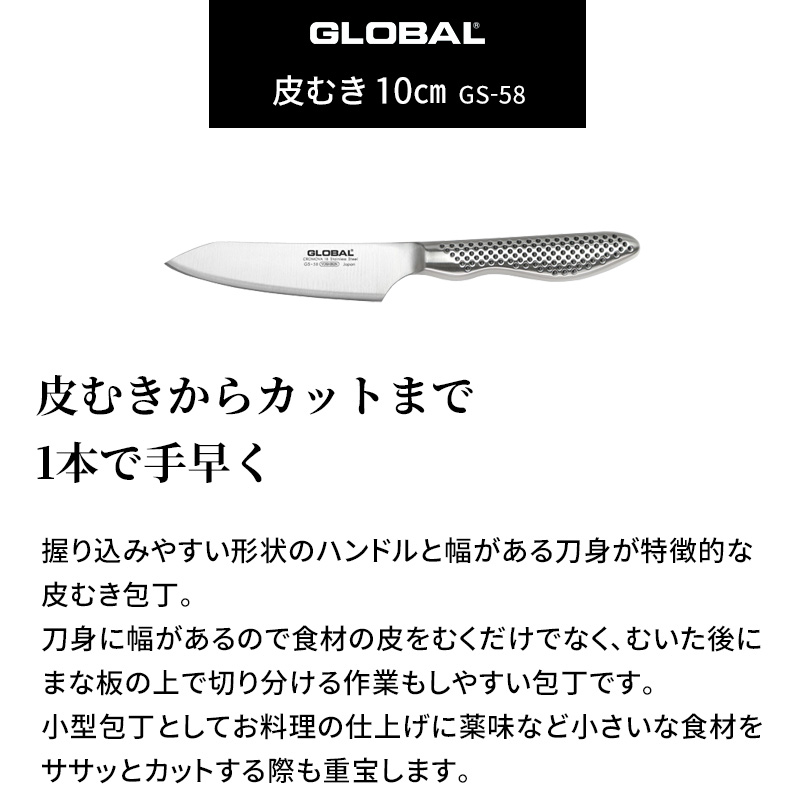 GLOBAL 特典付 皮むき 10cm GS-58 ナイフ 小型 包丁 ペティ