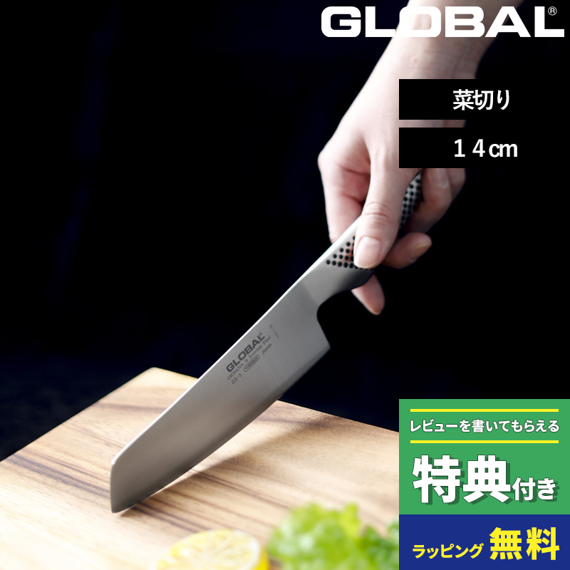 特典付き GLOBAL 菜切り 14cm GS-5 菜切り包丁 小型 包丁 野菜 ナイフ グローバル 吉田金属工業 YOSHIKIN 日本製