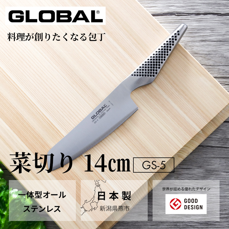 特典付き GLOBAL 菜切り 14cm GS-5 菜切り包丁 小型 包丁 野菜 ナイフ グローバル 吉田金属工業 YOSHIKIN 日本製