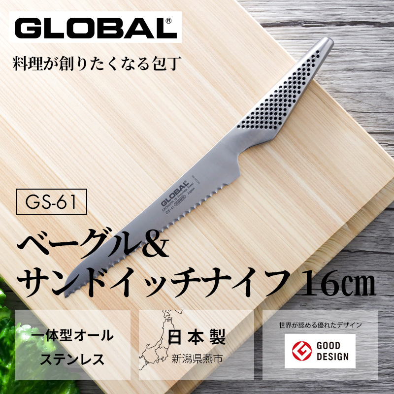 特典付き GLOBAL ベーグル/サンドイッチナイフ16cm GS-61 パン切り包丁 