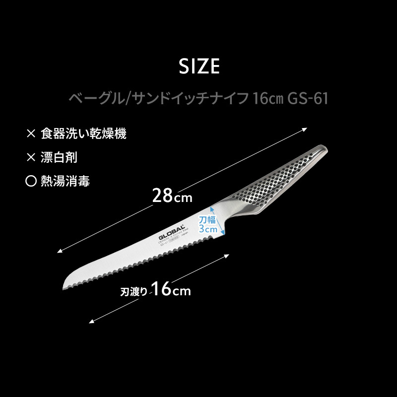 GLOBALナイフ GLOBAL 特典付 ベーグル/サンドイッチナイフ16cm GS-61 パン切り