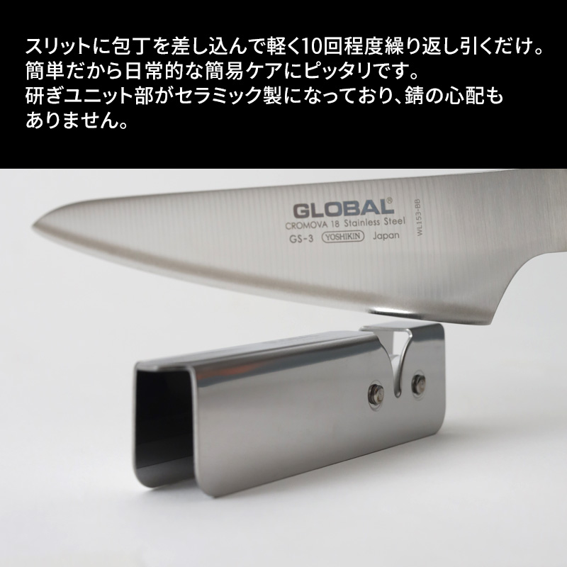 GLOBAL スピードシャープナー GSS-01 包丁研ぎ器 包丁研ぎ シャープナー 両刃用 グローバル 吉田金属工業 YOSHIKIN 日本製｜yamayuu｜03