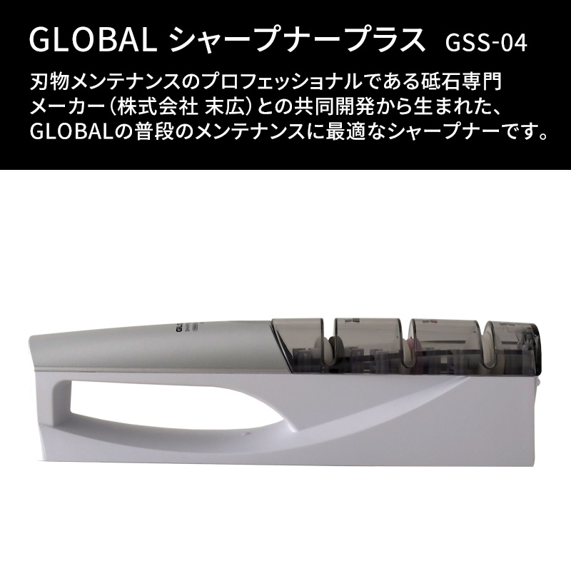 GLOBAL（グローバル） 特典付 シャープナープラス GSS-04 包丁研ぎ器