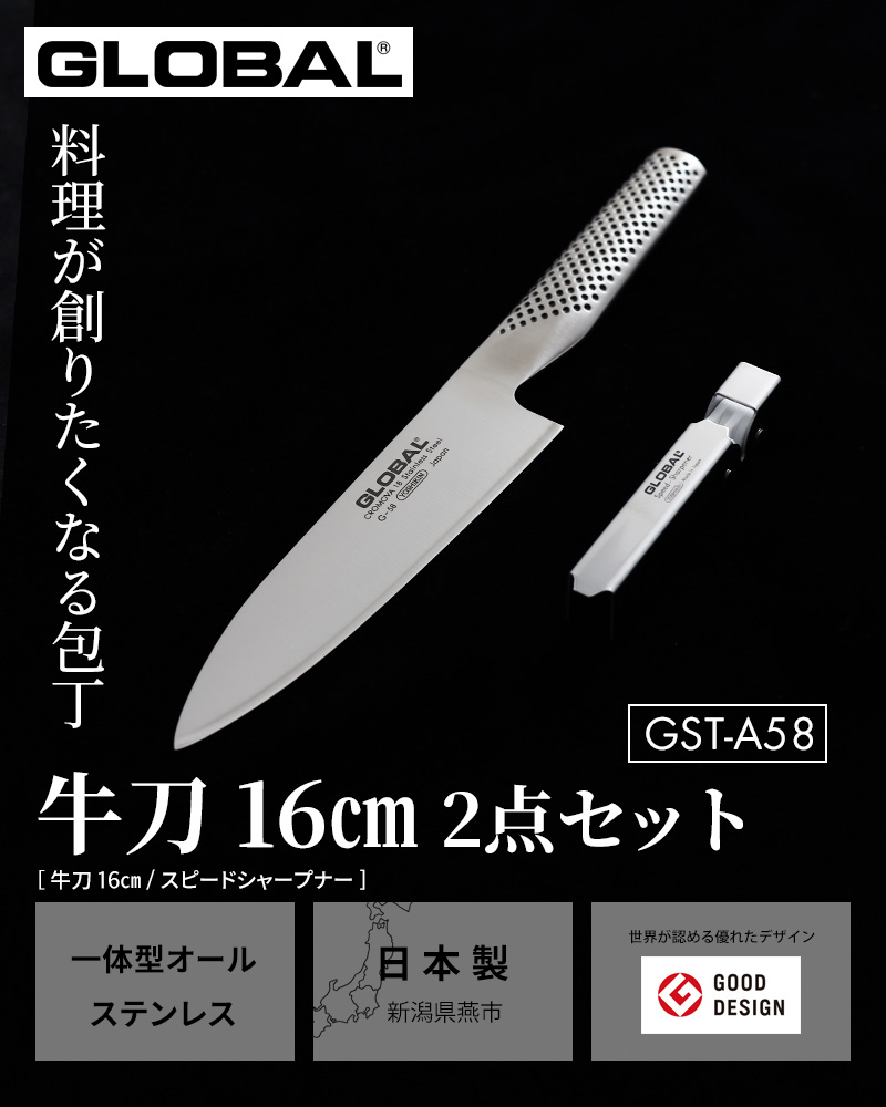 GLOBAL（グローバル） 特典付 牛刀 16cm 2点セット GST-A58 セット SET