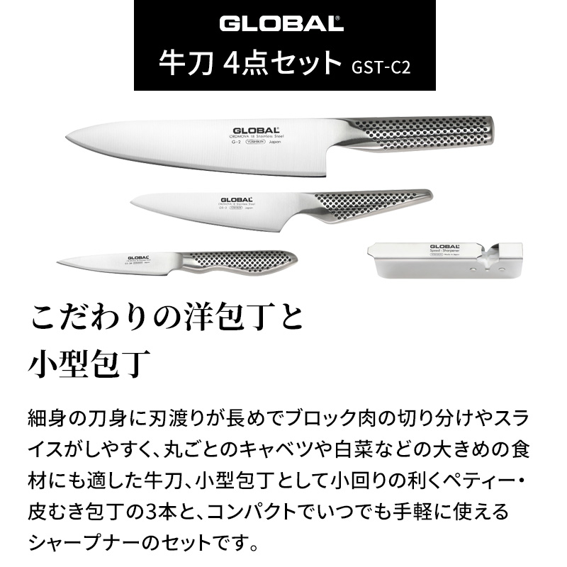 GLOBAL（グローバル） 特典付 牛刀4点セット GST-C2 牛刀包丁 シャープ