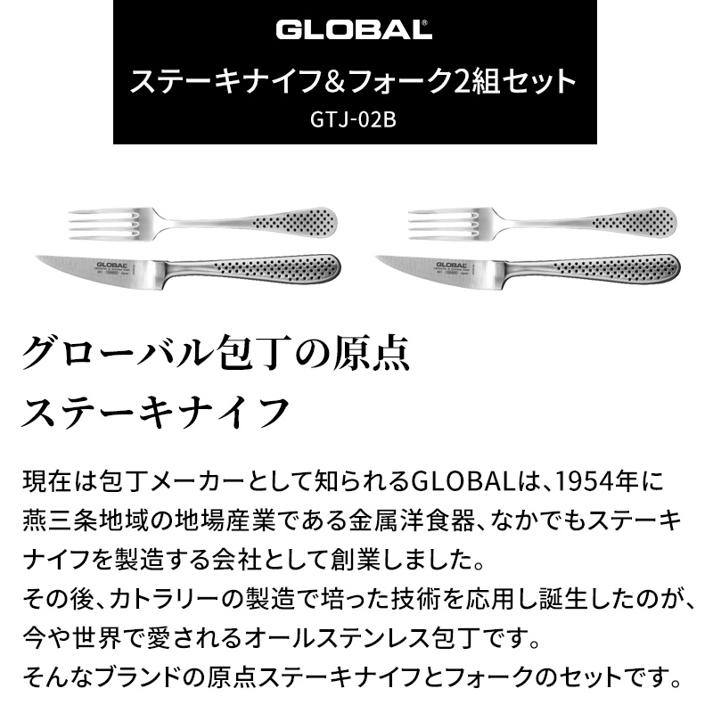 特典付き GLOBAL ステーキナイフ&フォーク2組セット GTJ-02/B ナイフ フォーク SET グローバル 吉田金属工業 YOSHIKIN 日本製｜yamayuu｜05
