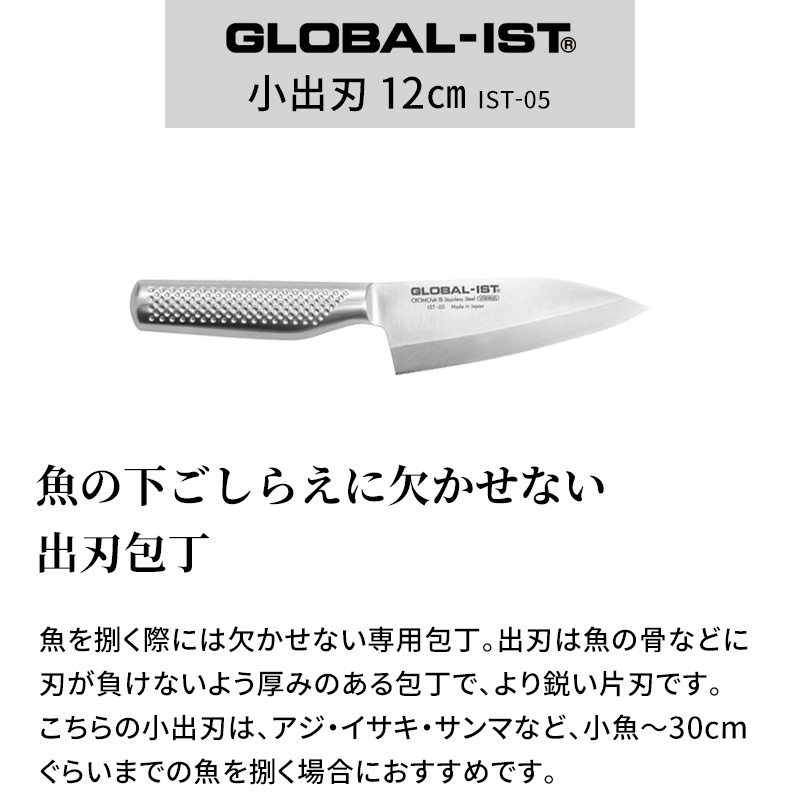 GLOBAL 特典付 特典付き GLOBAL-IST 小出刃 12cm IST-05 包丁