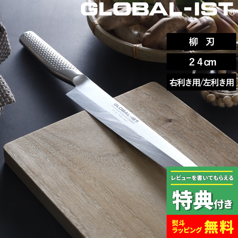 特典付き GLOBAL-IST 柳刃 24cm IST-06 包丁 刺身包丁 右利き用 左利き用 片刃 ステンレス 一体型 グローバル 吉田金属工業 YOSHIKIN 日本製