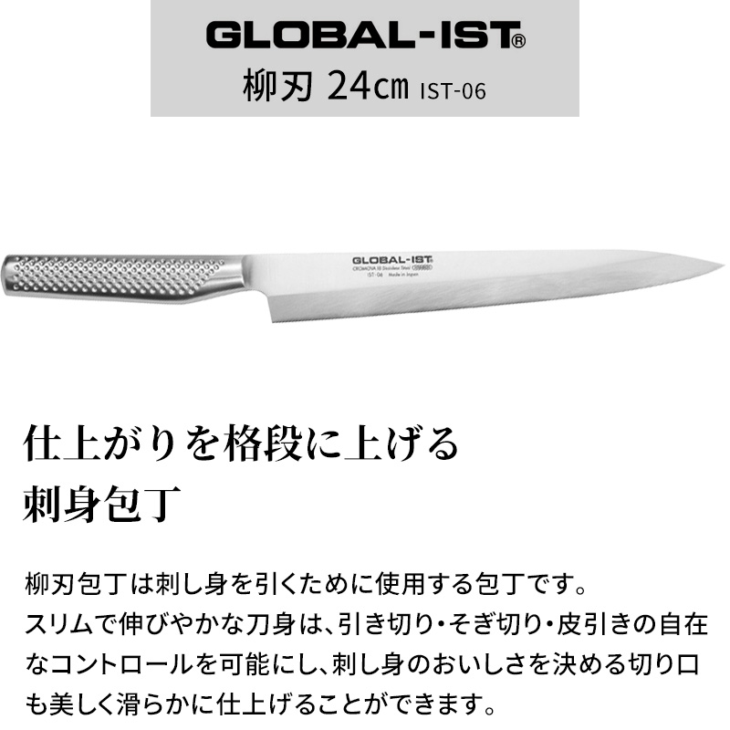 特典付 GLOBAL-IST 柳刃 24cm IST-06 包丁 刺身包丁 右利き用 左利き用 片刃 ステンレス 一体型 グローバル 吉田金属工業 YOSHIKIN 日本製 関連画像3