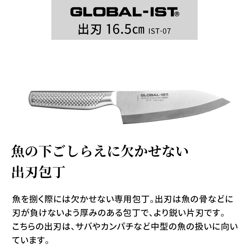 GLOBAL-IST 出刃包丁 IST-07右利き用 GLOBAL 特典付 GLOBAL-IST 出刃 16.5cm IST-07 包丁 出刃包丁 右