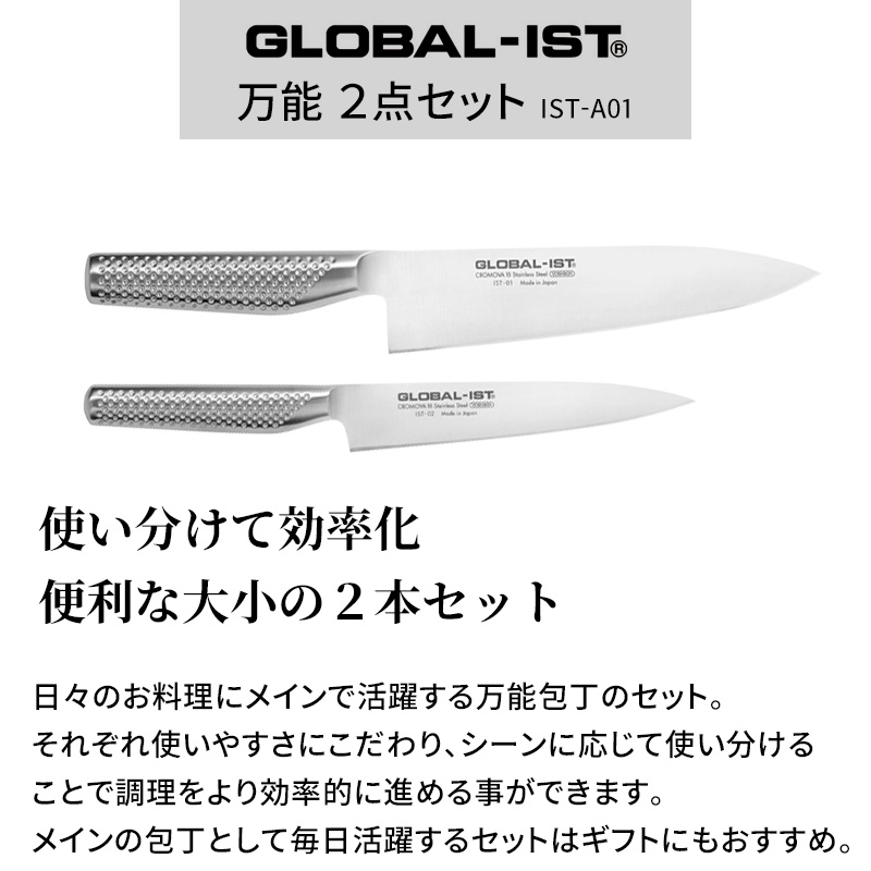 特典付 GLOBAL-IST 万能2点セット IST-A01 包丁 三徳 万能 ペティナイフ ステンレス 一体型 グローバル 吉田金属工業 YOSHIKIN 日本製 関連画像3