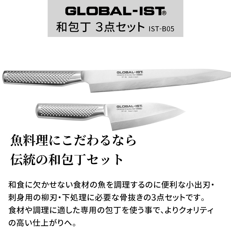 GLOBAL 特典付 特典付き GLOBAL-IST 和包丁3点セット IST-B05