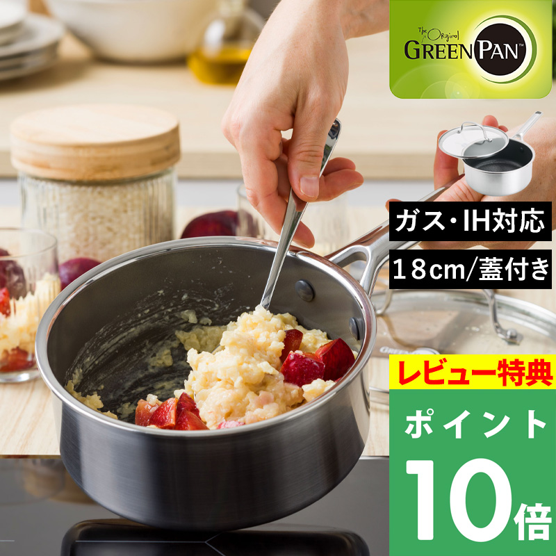 GREEN PAN（グリーンパン） 特典付 エーペックス ソースパン 18cm 片手