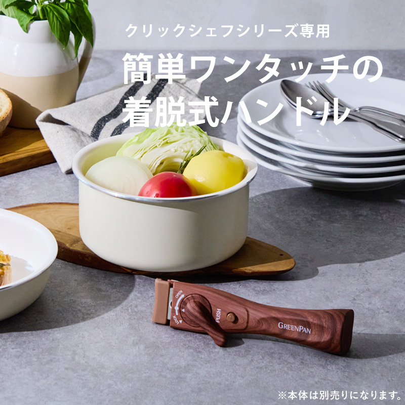 GREEN PAN（グリーンパン） 特典付 クリックシェフ 木目調 ハンドル