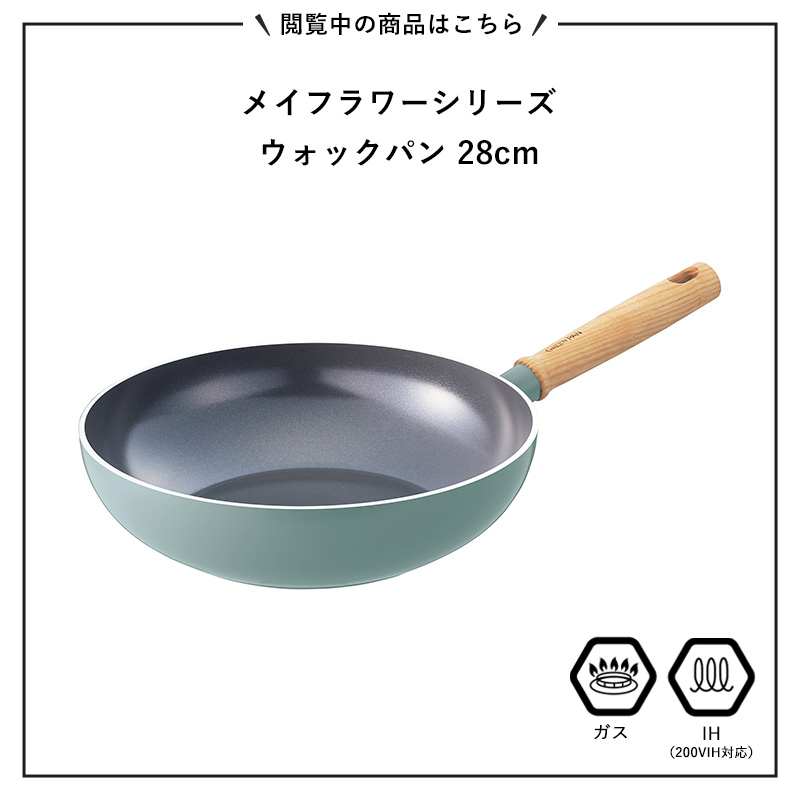 特典付 ガス・IH対応 メイフラワー ウォックパン 28cm グリーンパン お弁当 おかず フライパン 安全 焦げ付き防止 IH ガス 両用 おしゃれ