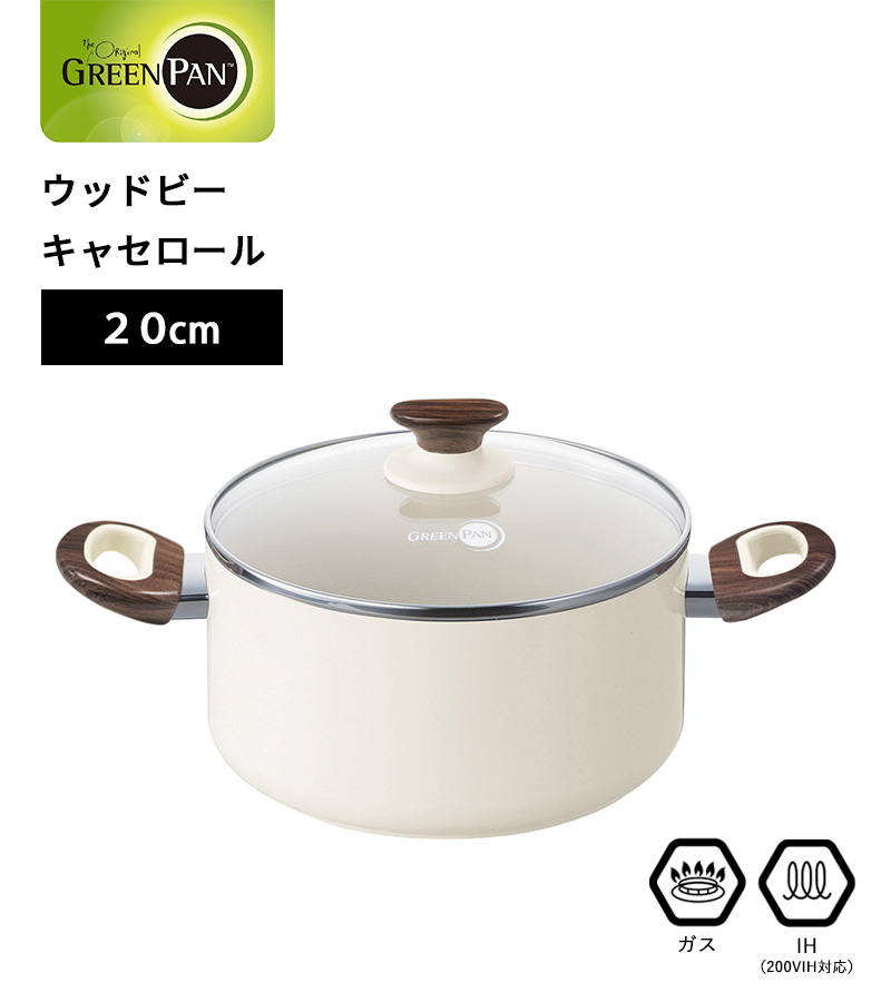 特典付 ガス・IH対応 ウッドビー キャセロール 20cm 蓋付き グリーン