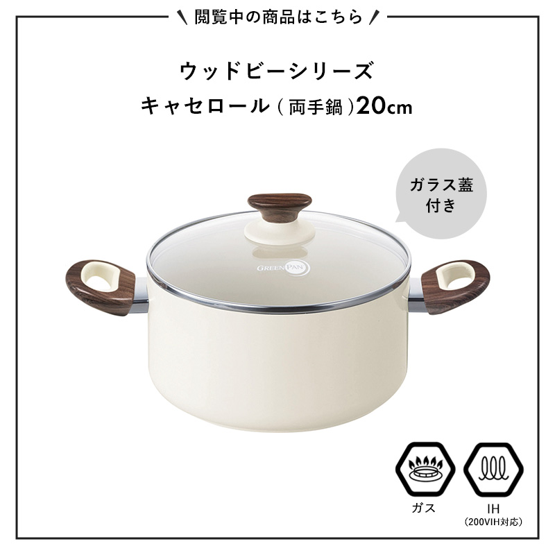 グリーンパン ウッドビー キャセロール両手鍋20㎝ガラス蓋付き IHガス火対応 特典付 ガス・IH対応 ウッドビー キャセロール 20cm 蓋付き