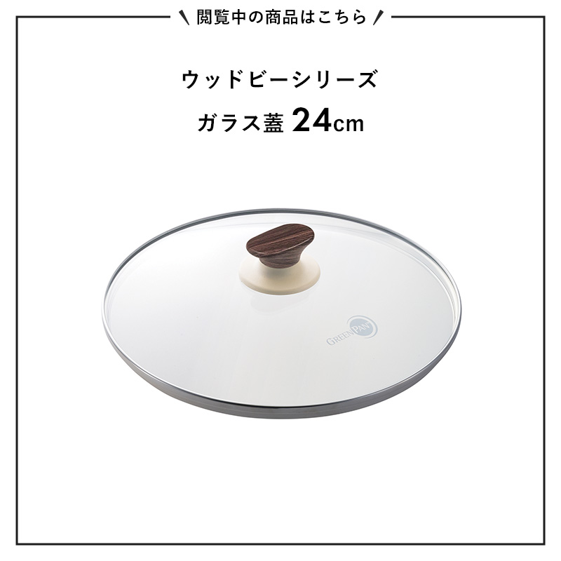 GREEN PAN グリーンパン ウッドビー ガラス蓋 24cm 安全 フッ素樹脂不使用 焦げ付かない オーブン対応 IH ガス 対応 おしゃれ｜yamayuu｜02