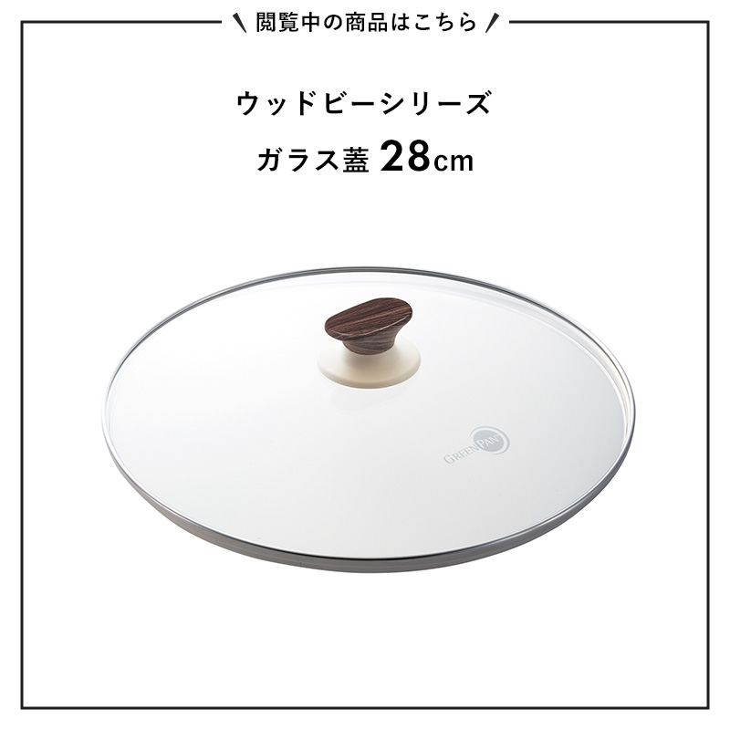 GREEN PAN グリーンパン ウッドビー ガラス蓋 28cm 安全 フッ素樹脂不使用 焦げ付かない オーブン対応 IH ガス 対応 おしゃれ｜yamayuu｜02