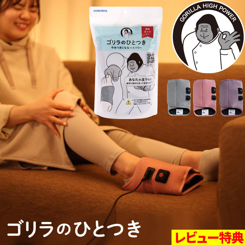 特典付き！ ドウシシャ ゴリラのひとつき 足裏 マッサージ機